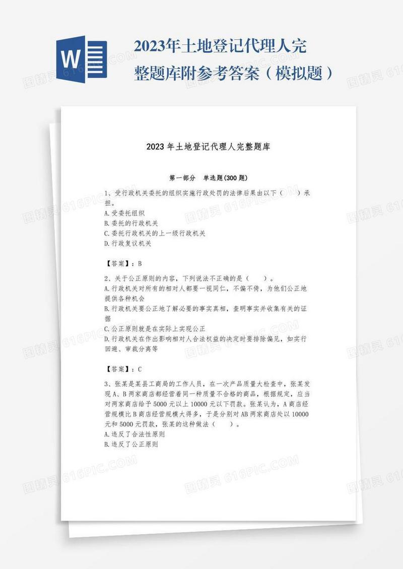 2023年土地登记代理人完整题库附参考答案（模拟题）