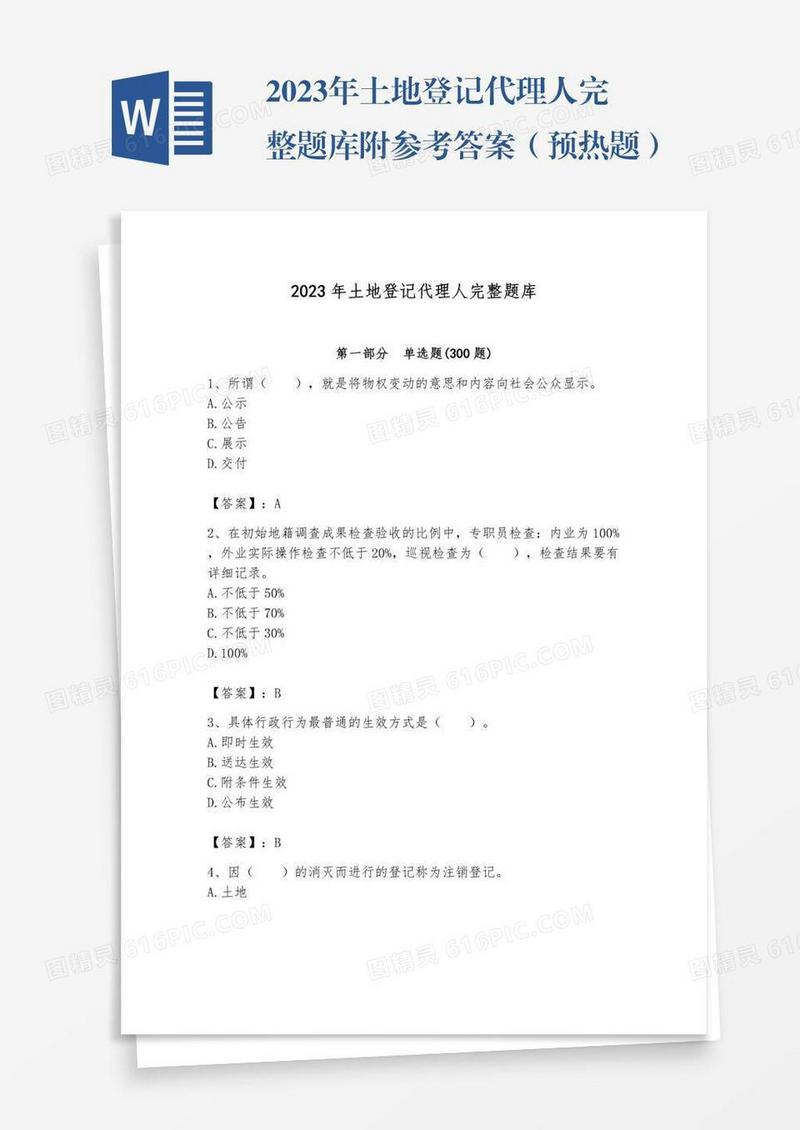 2023年土地登记代理人完整题库附参考答案（预热题）