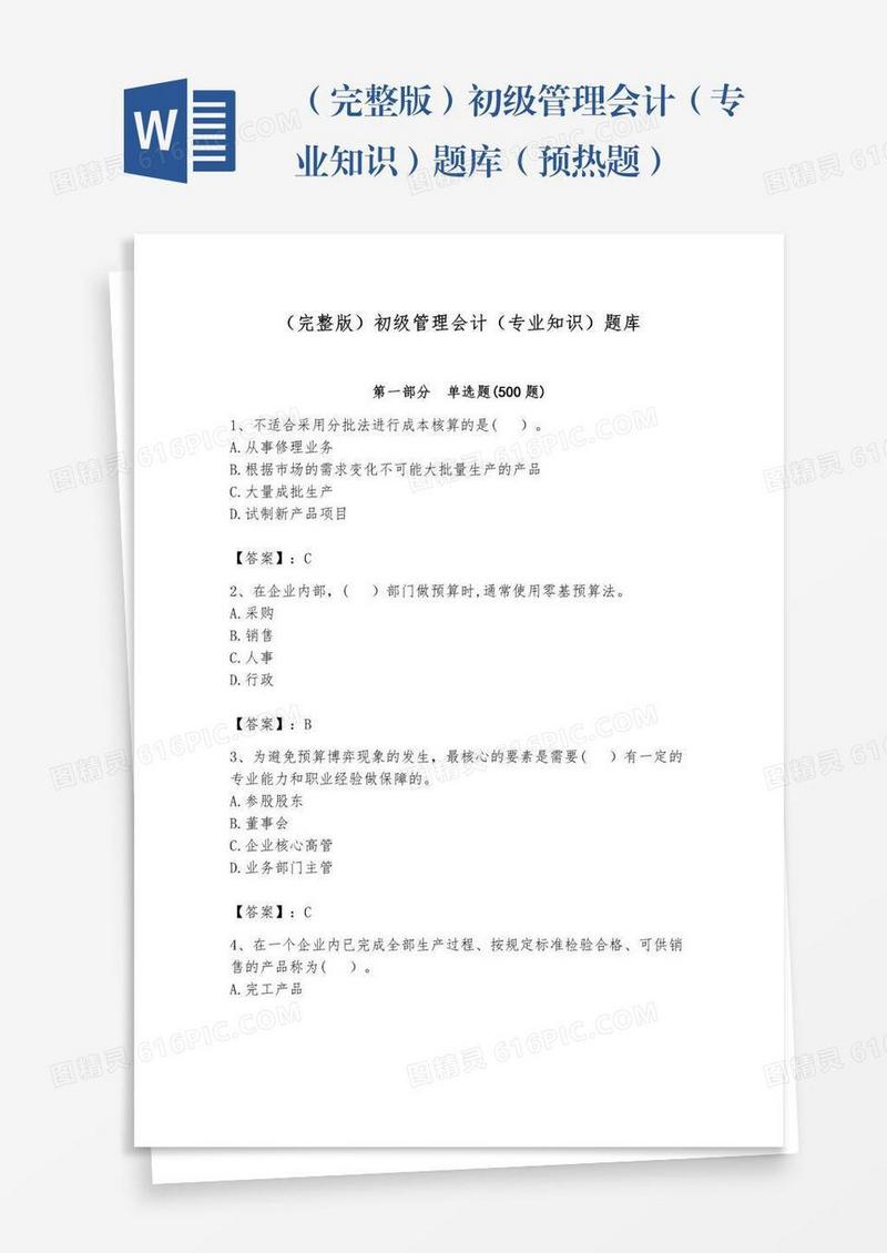 （完整版）初级管理会计（专业知识）题库（预热题）