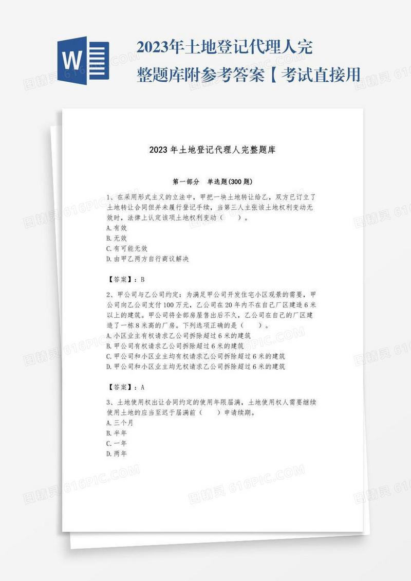 2023年土地登记代理人完整题库附参考答案【考试直接用】