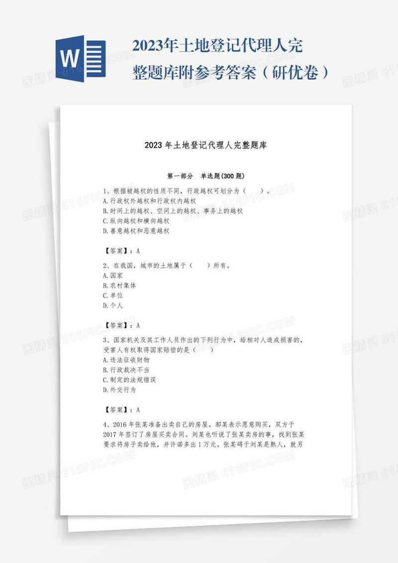 2023年土地登记代理人完整题库附参考答案（研优卷）