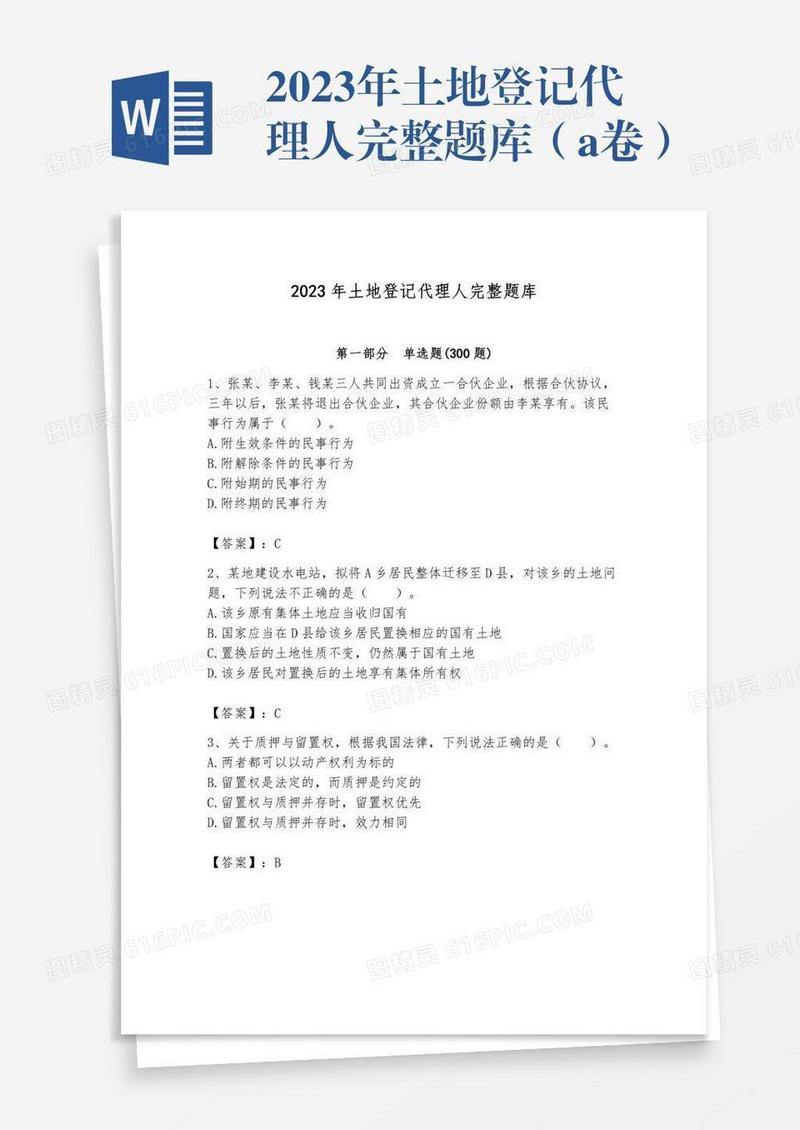 2023年土地登记代理人完整题库（a卷）