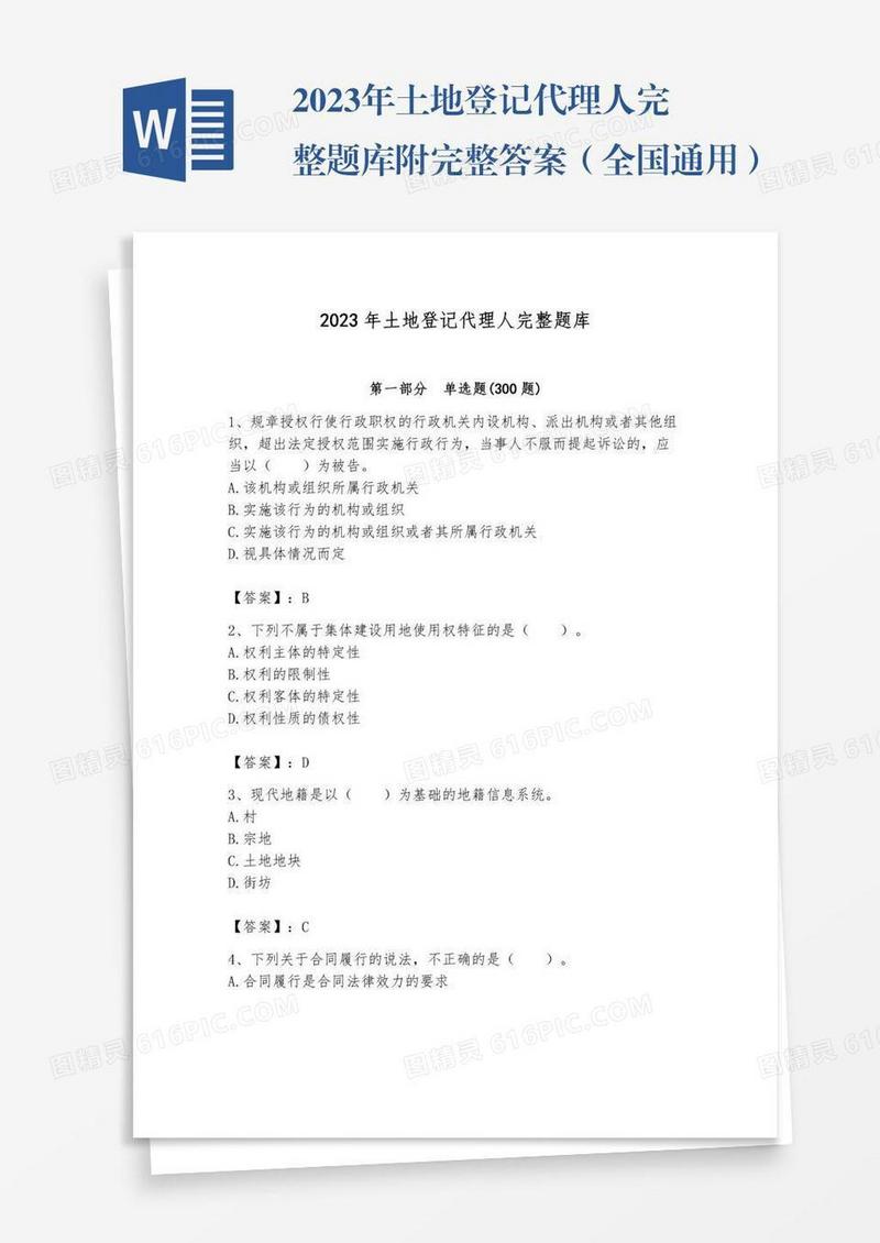 2023年土地登记代理人完整题库附完整答案（全国通用）