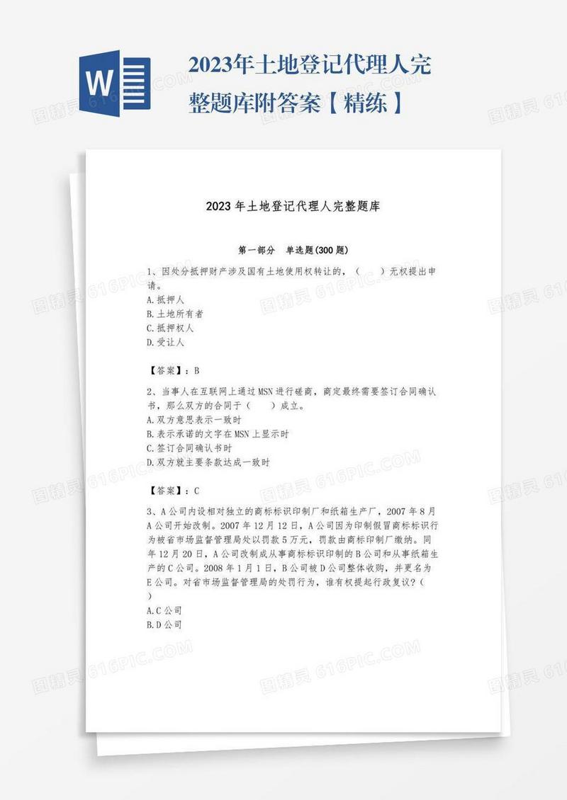 2023年土地登记代理人完整题库附答案【精练】
