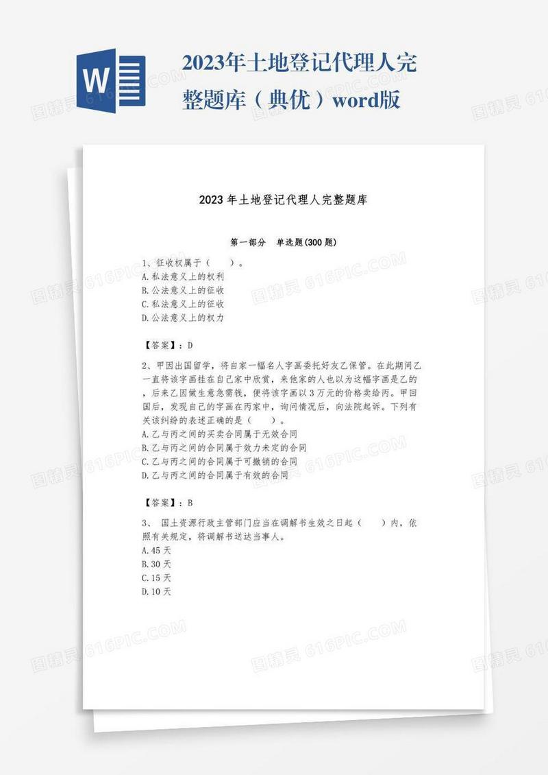 2023年土地登记代理人完整题库（典优）word版