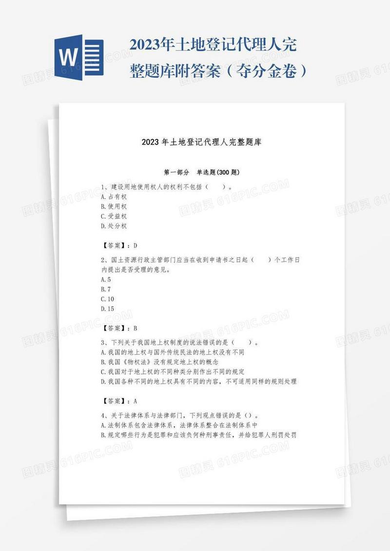 2023年土地登记代理人完整题库附答案（夺分金卷）
