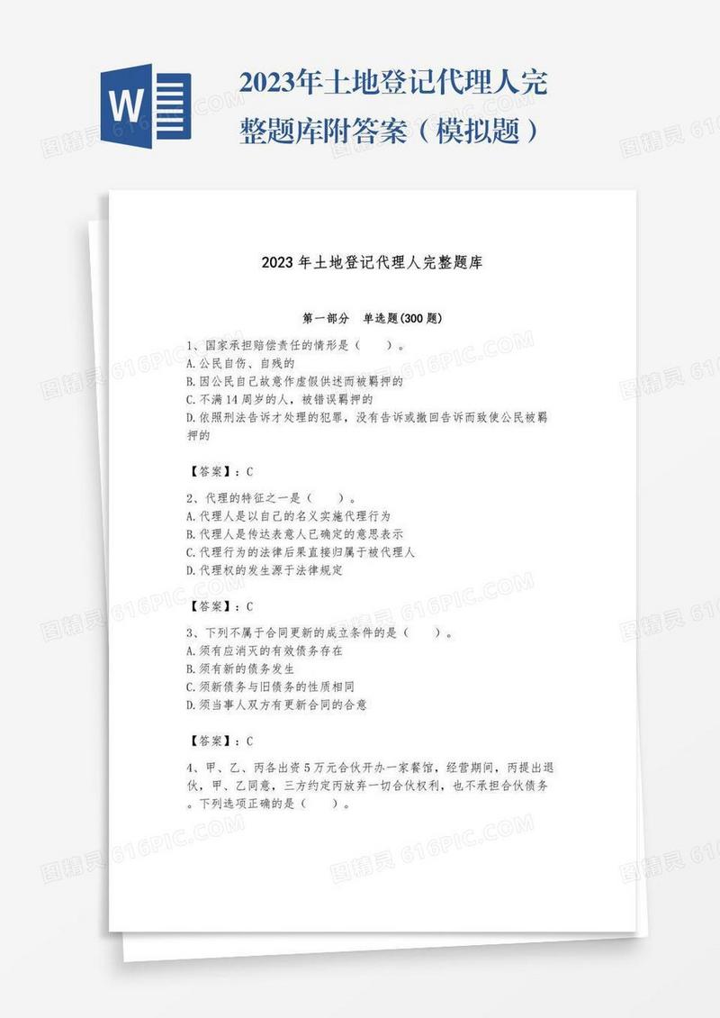 2023年土地登记代理人完整题库附答案（模拟题）