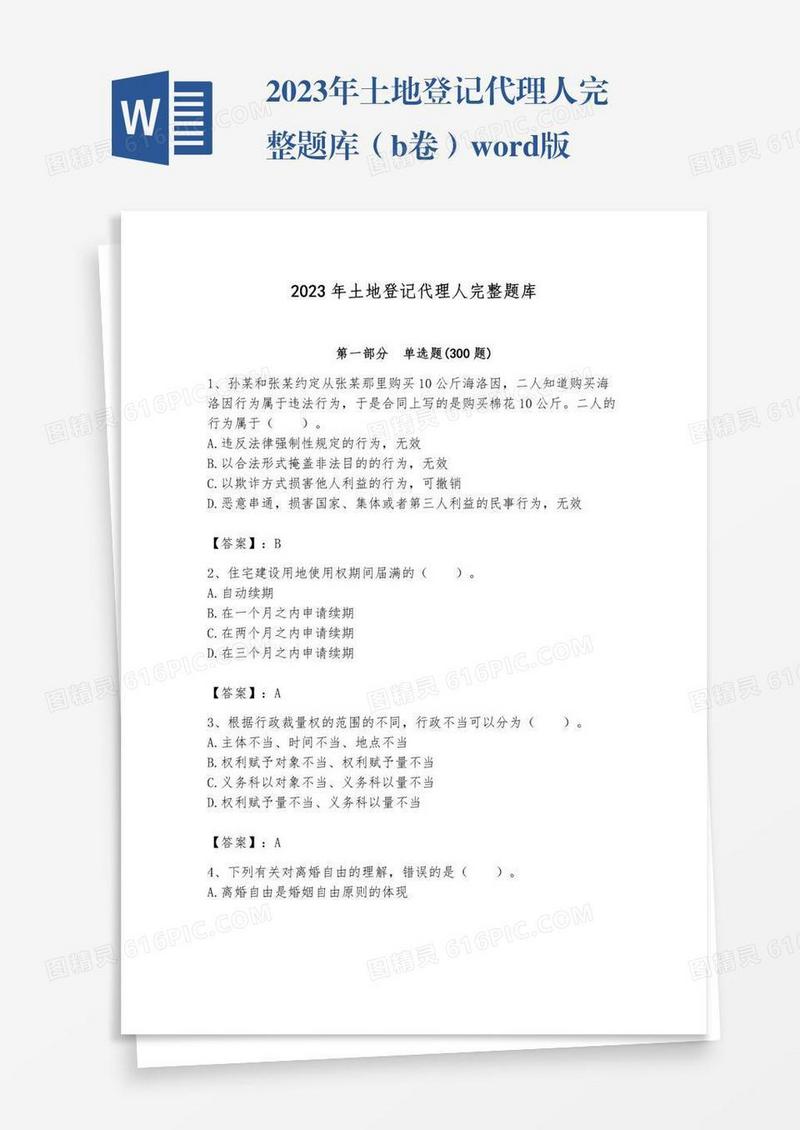 2023年土地登记代理人完整题库（b卷）word版