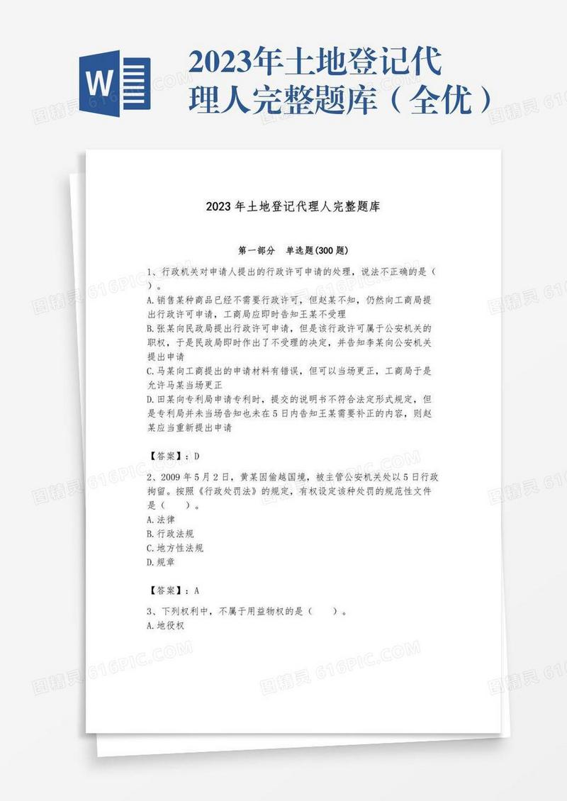 2023年土地登记代理人完整题库（全优）
