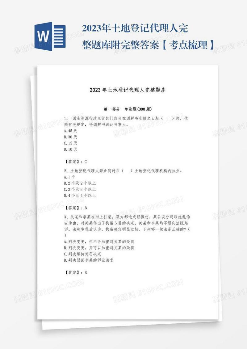 2023年土地登记代理人完整题库附完整答案【考点梳理】