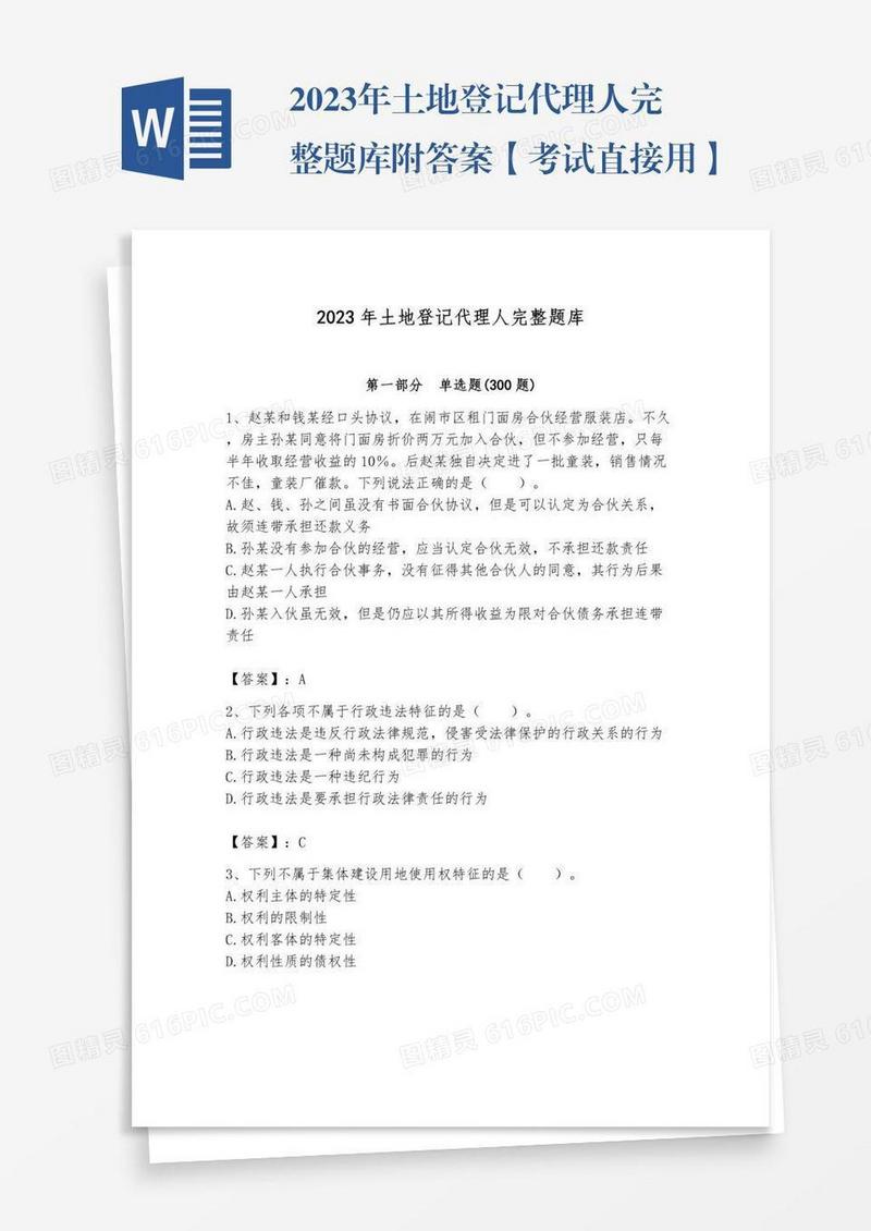 2023年土地登记代理人完整题库附答案【考试直接用】