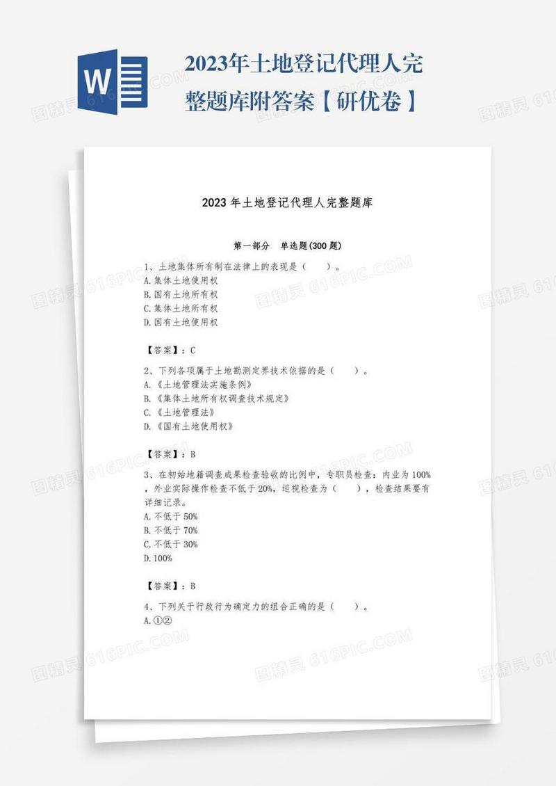 2023年土地登记代理人完整题库附答案【研优卷】