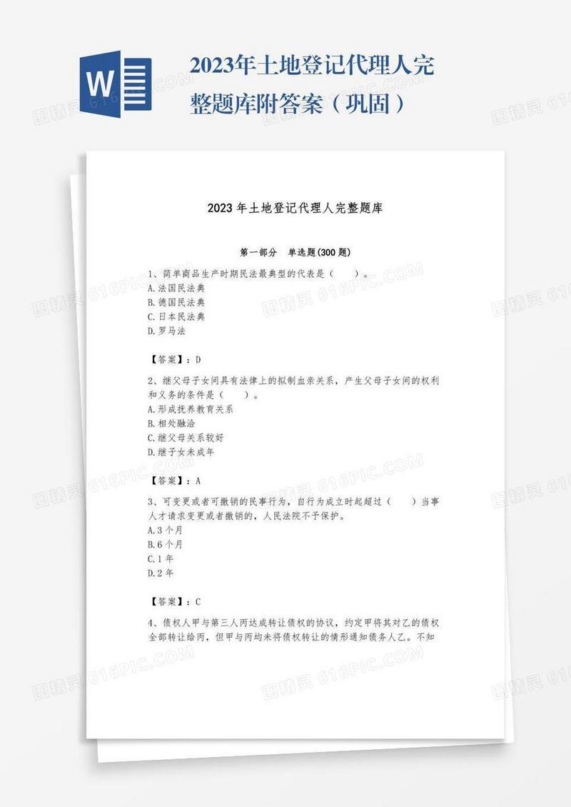 2023年土地登记代理人完整题库附答案（巩固）
