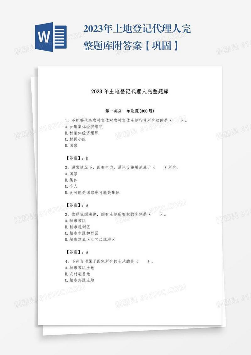 2023年土地登记代理人完整题库附答案【巩固】
