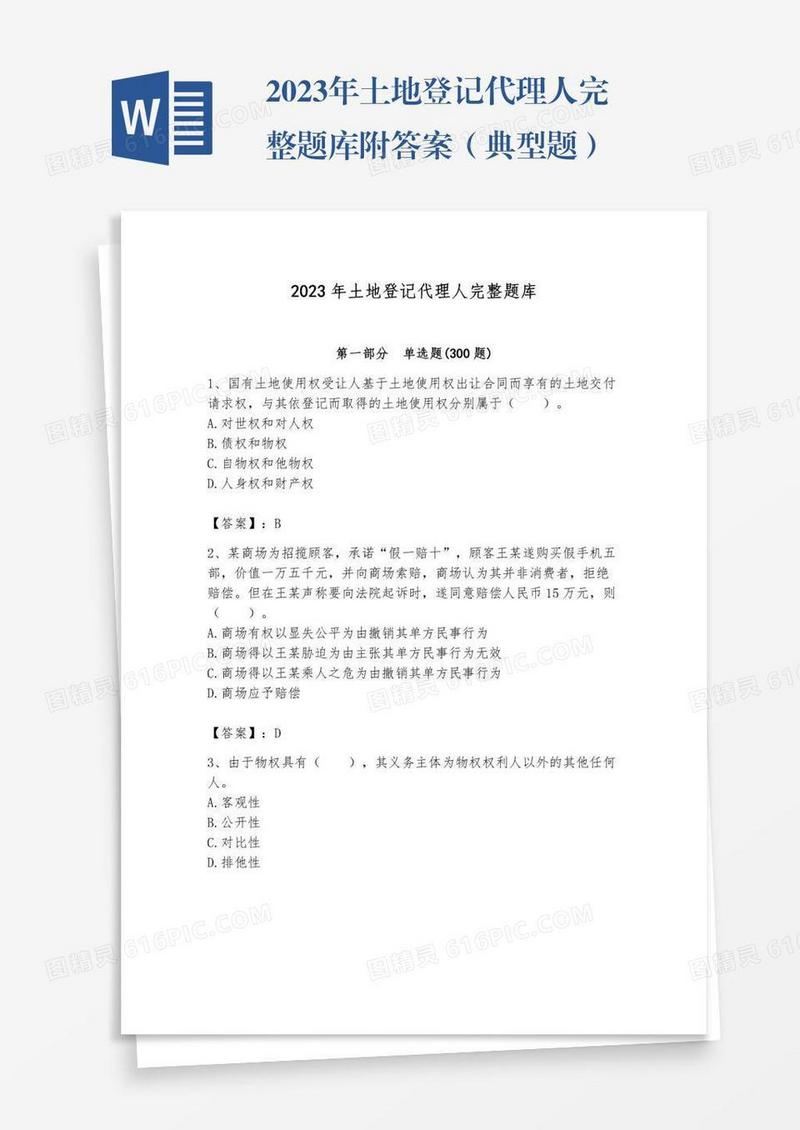 2023年土地登记代理人完整题库附答案（典型题）