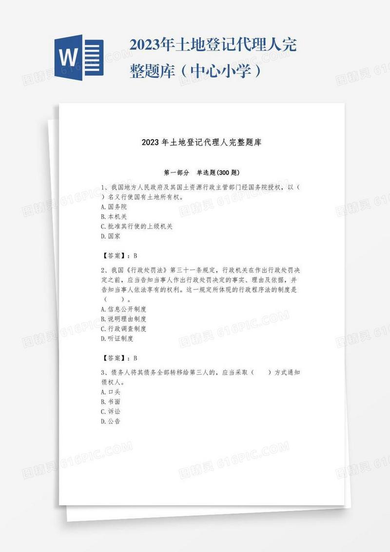 2023年土地登记代理人完整题库（中心小学）