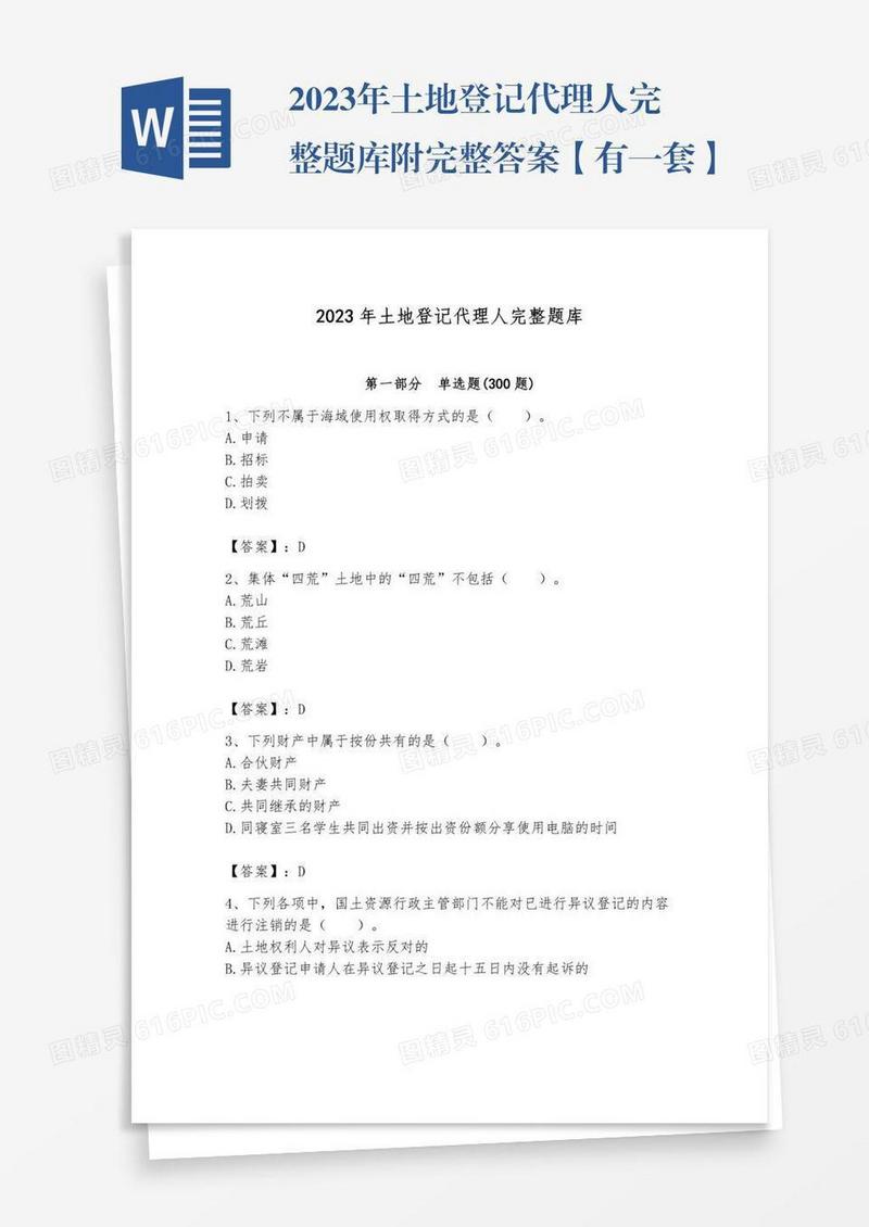 2023年土地登记代理人完整题库附完整答案【有一套】