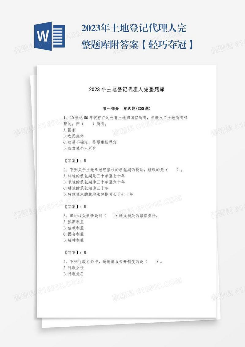 2023年土地登记代理人完整题库附答案【轻巧夺冠】