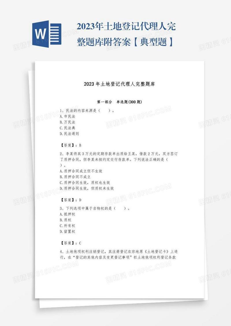 2023年土地登记代理人完整题库附答案【典型题】