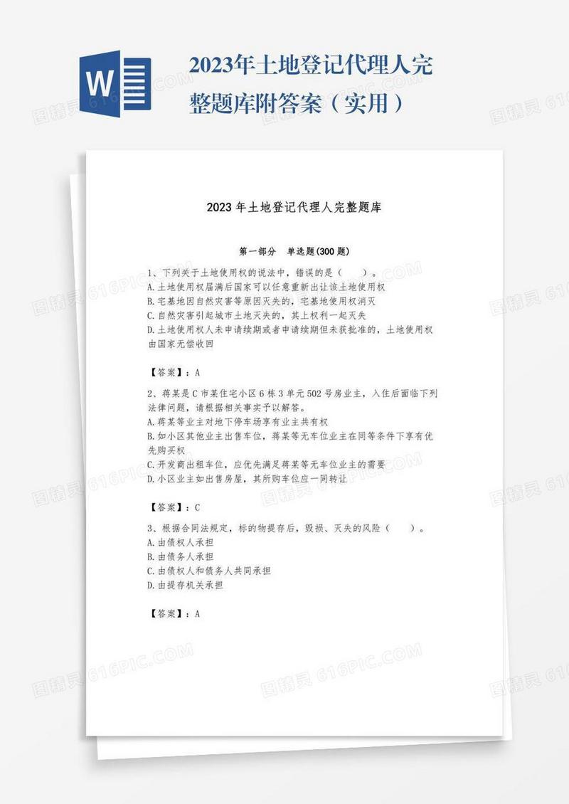 2023年土地登记代理人完整题库附答案（实用）