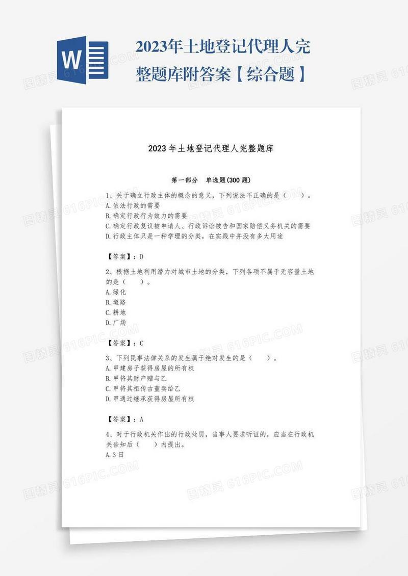 2023年土地登记代理人完整题库附答案【综合题】