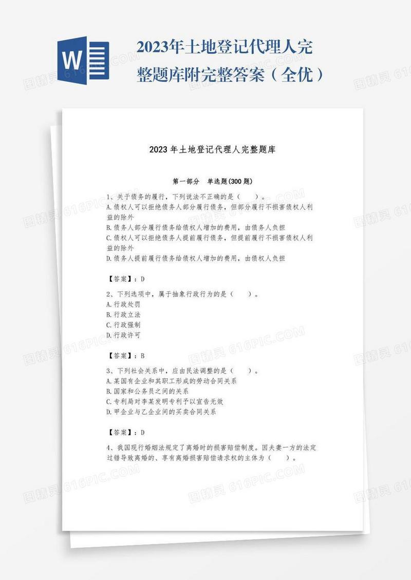 2023年土地登记代理人完整题库附完整答案（全优）