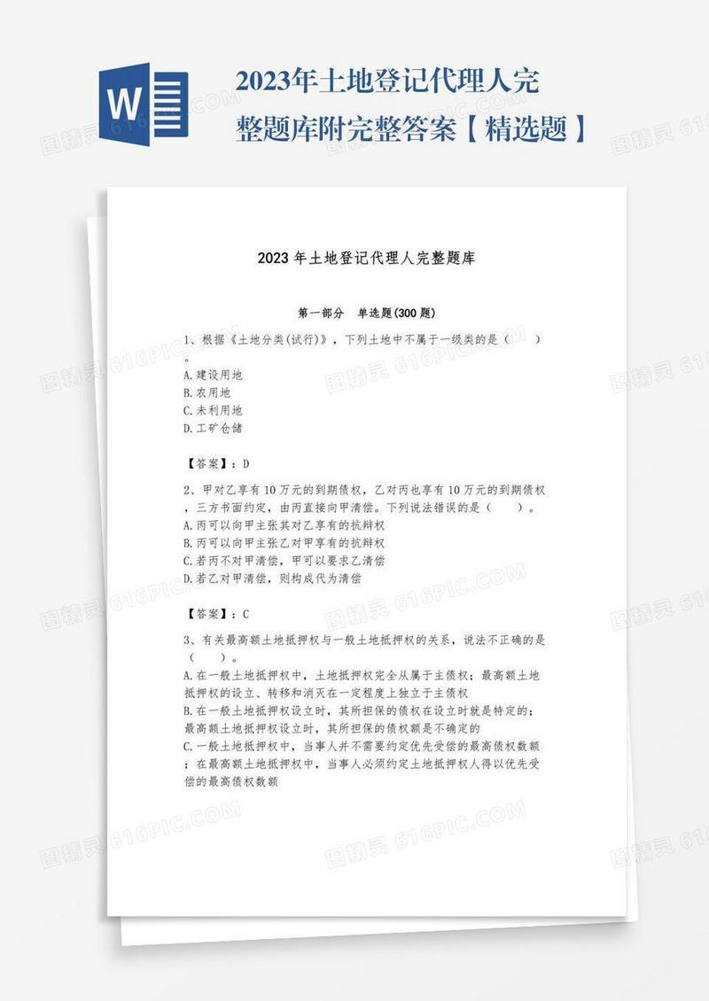 2023年土地登记代理人完整题库附完整答案【精选题】