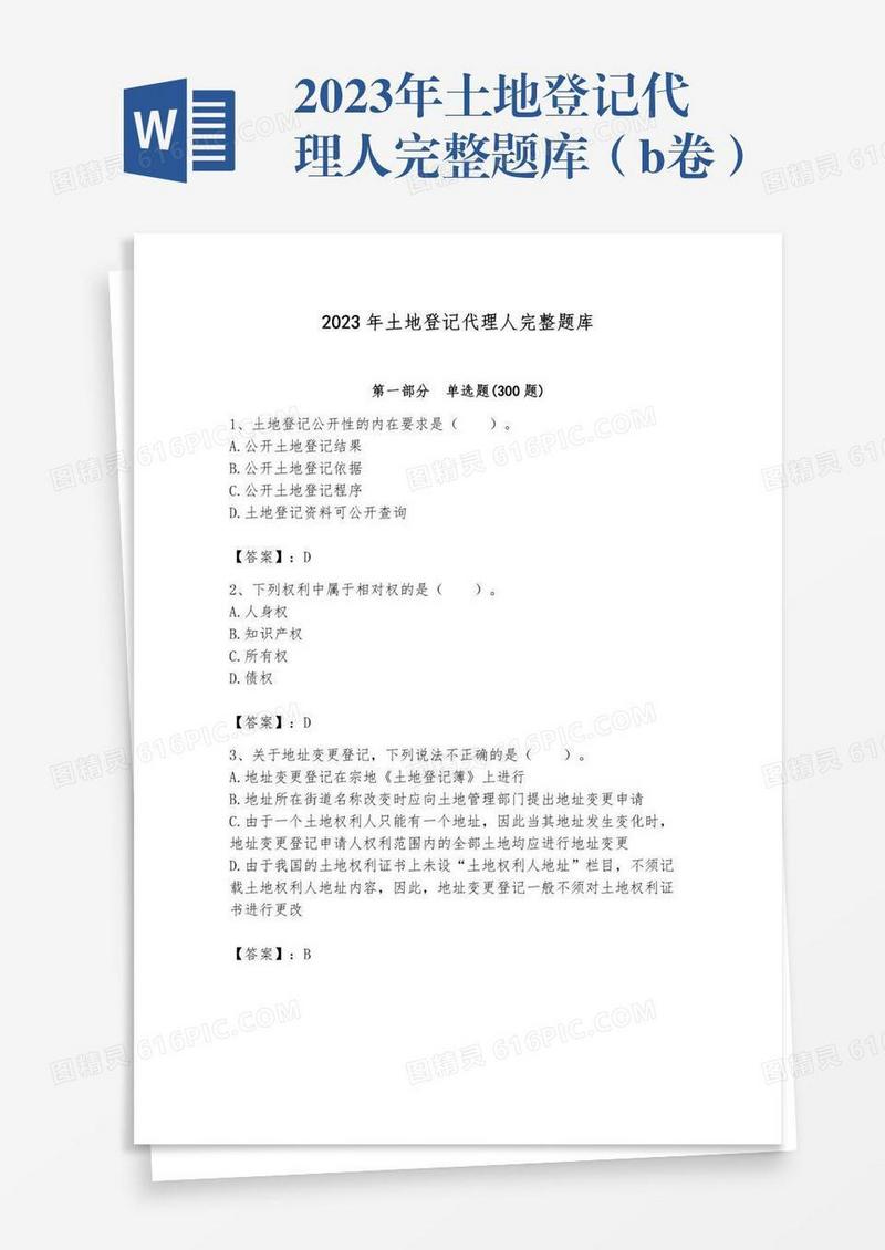 2023年土地登记代理人完整题库（b卷）