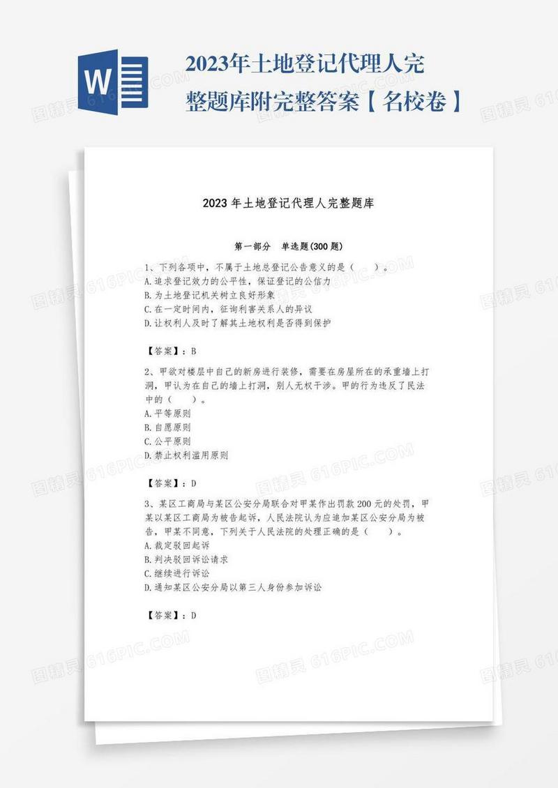 2023年土地登记代理人完整题库附完整答案【名校卷】