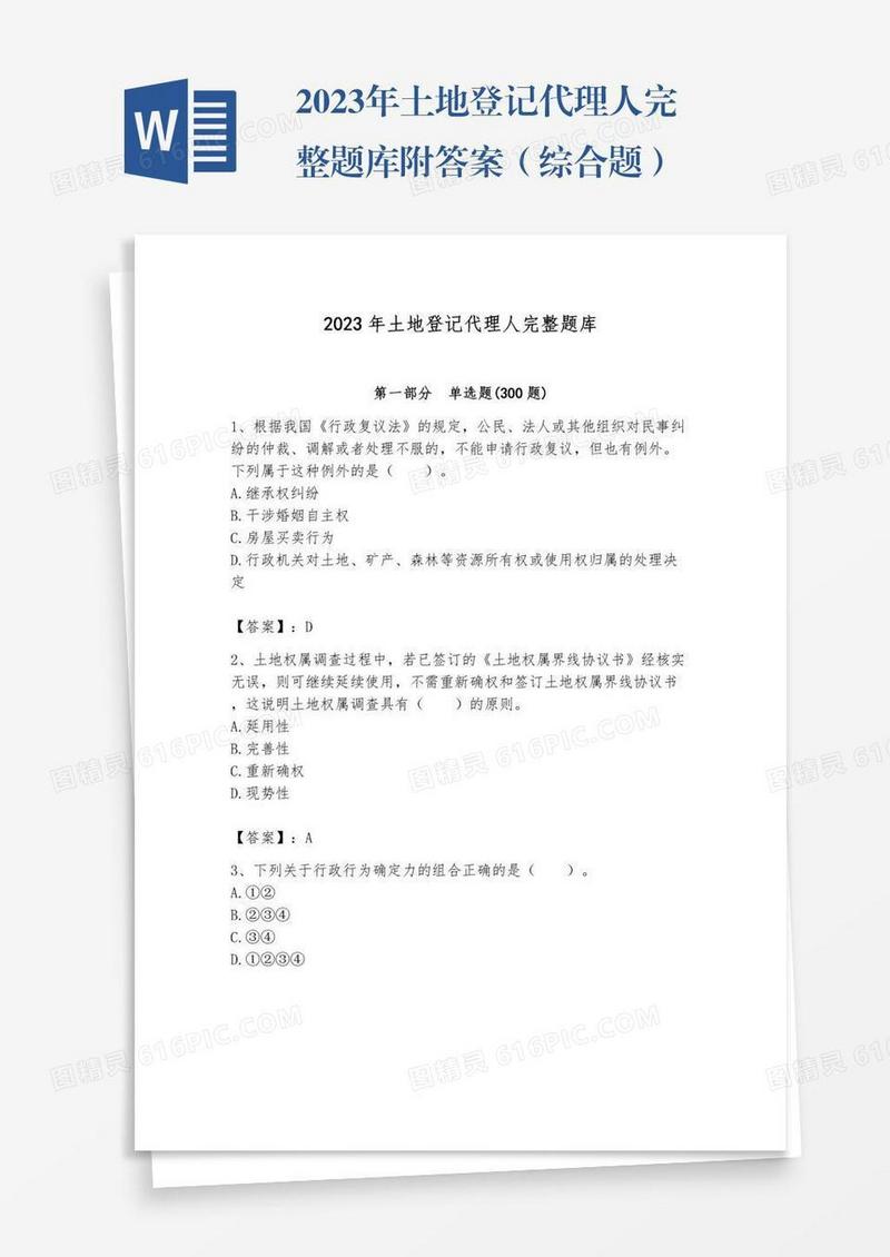 2023年土地登记代理人完整题库附答案（综合题）