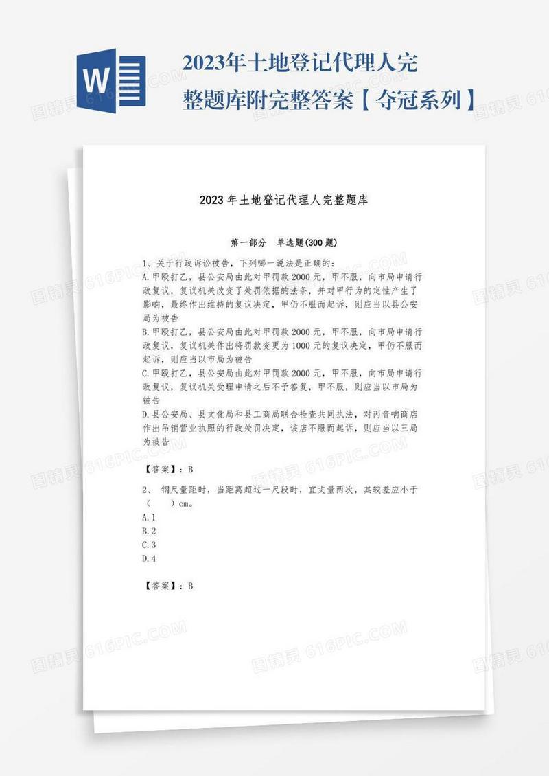 2023年土地登记代理人完整题库附完整答案【夺冠系列】