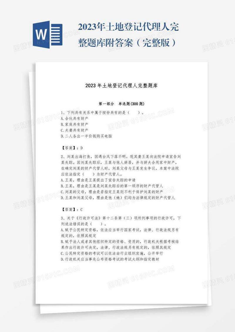 2023年土地登记代理人完整题库附答案（完整版）