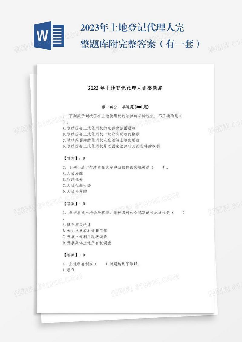 2023年土地登记代理人完整题库附完整答案（有一套）