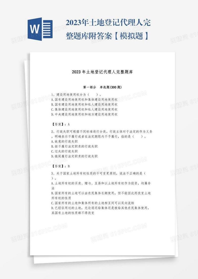 2023年土地登记代理人完整题库附答案【模拟题】