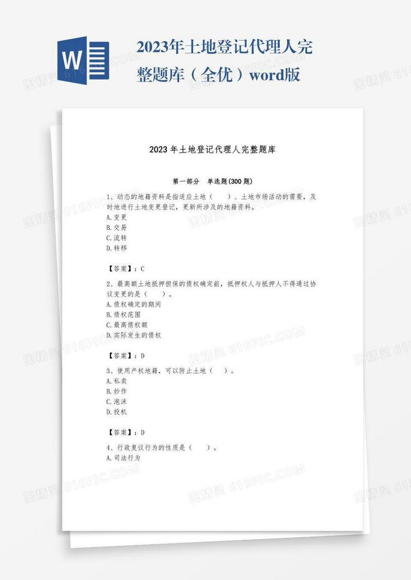 2023年土地登记代理人完整题库（全优）word版