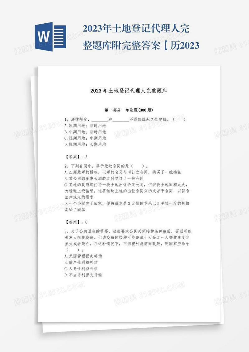2023年土地登记代理人完整题库附完整答案【历2023年真题】