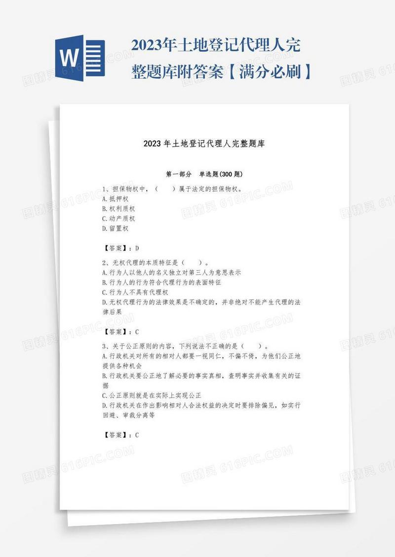 2023年土地登记代理人完整题库附答案【满分必刷】