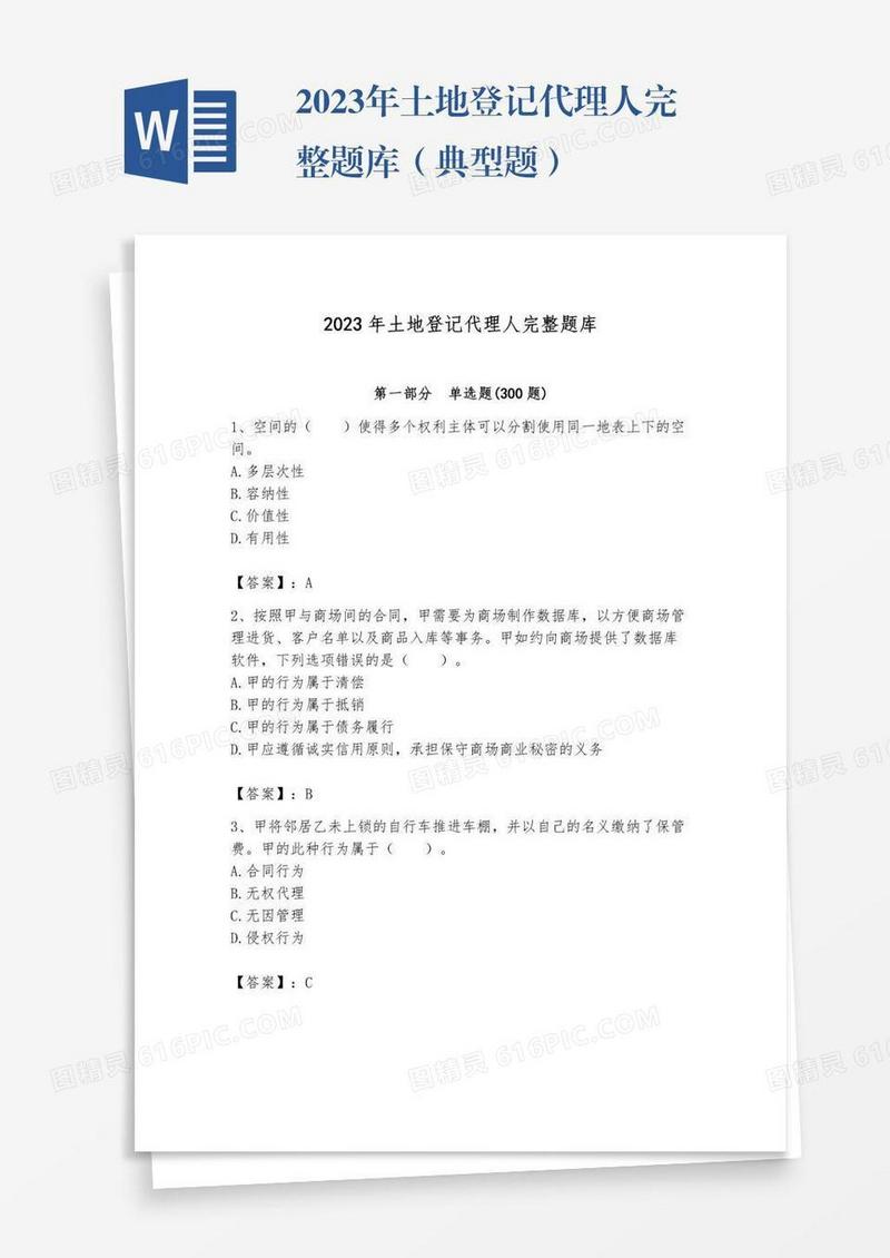 2023年土地登记代理人完整题库（典型题）