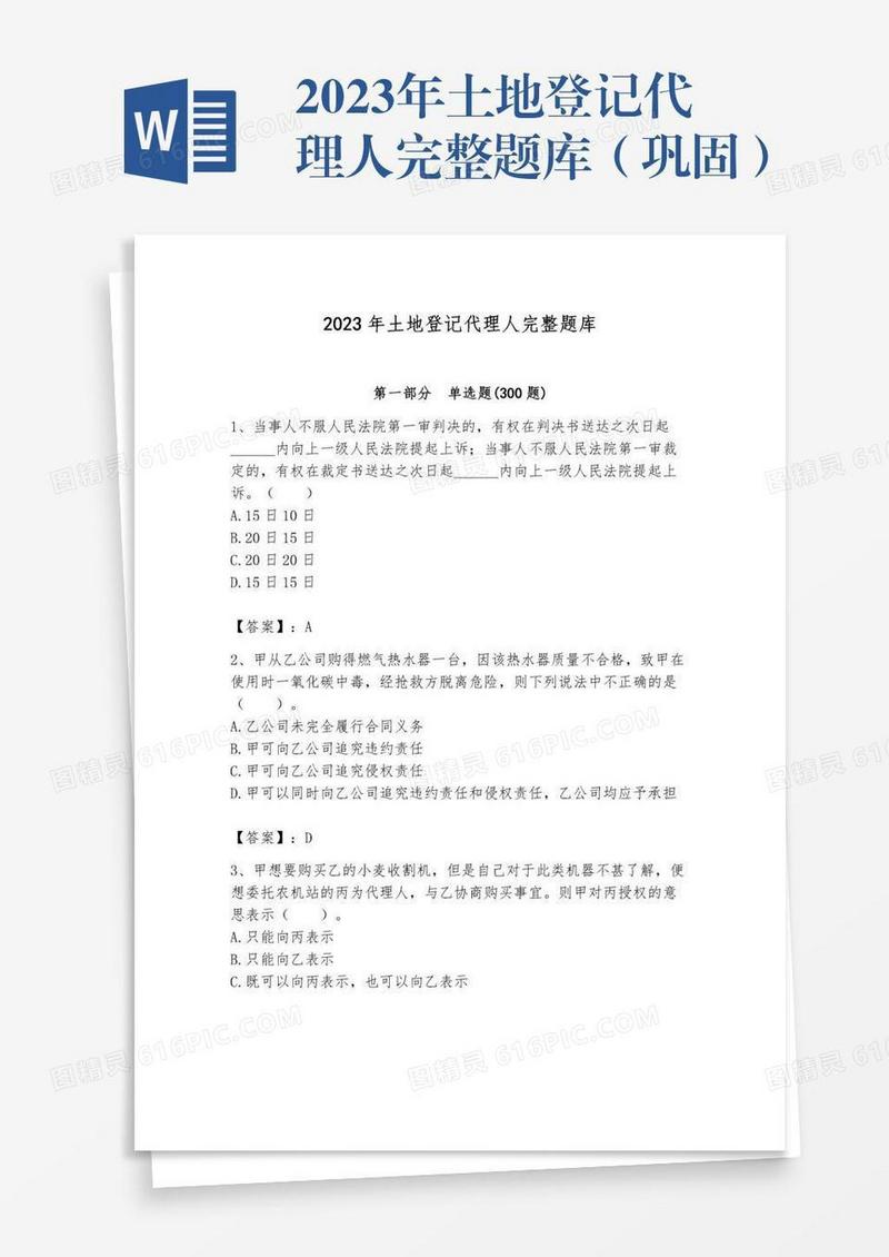 2023年土地登记代理人完整题库（巩固）