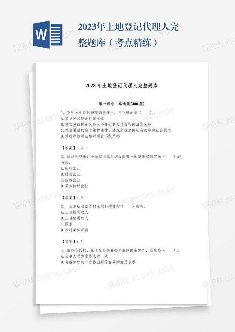 2023年土地登记代理人完整题库（考点精练）