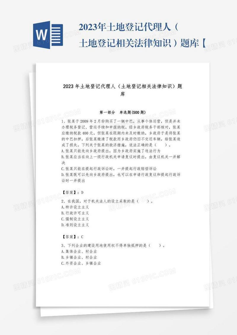 2023年土地登记代理人（土地登记相关法律知识）题库【培优】