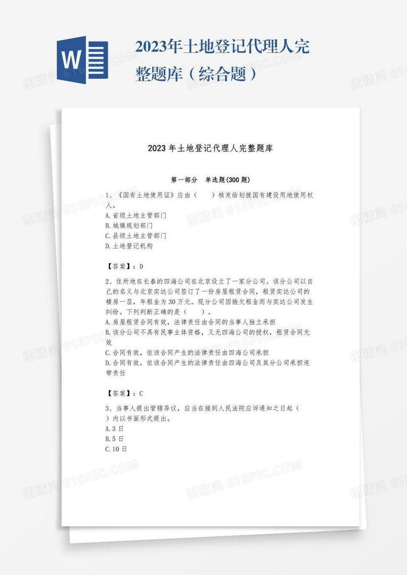 2023年土地登记代理人完整题库（综合题）