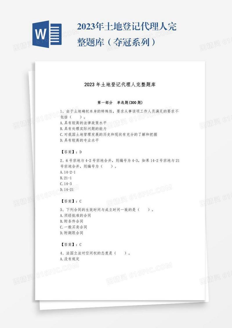 2023年土地登记代理人完整题库（夺冠系列）