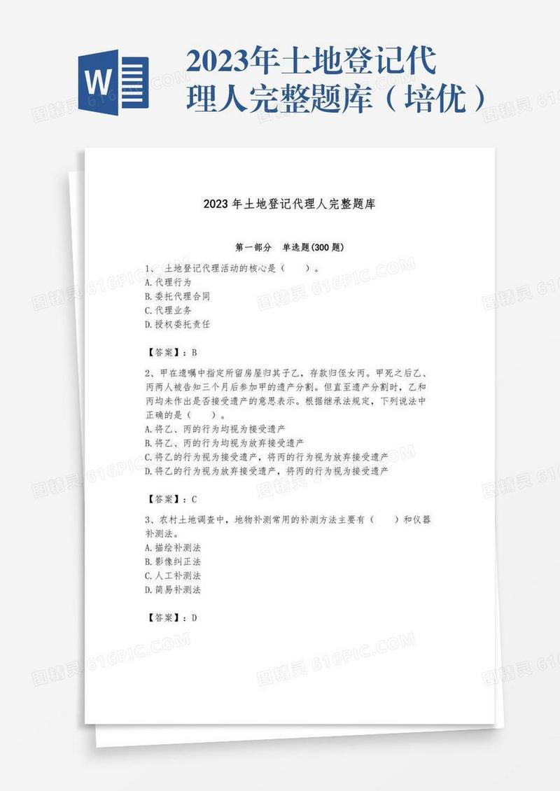 2023年土地登记代理人完整题库（培优）