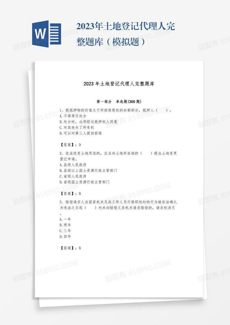 2023年土地登记代理人完整题库（模拟题）