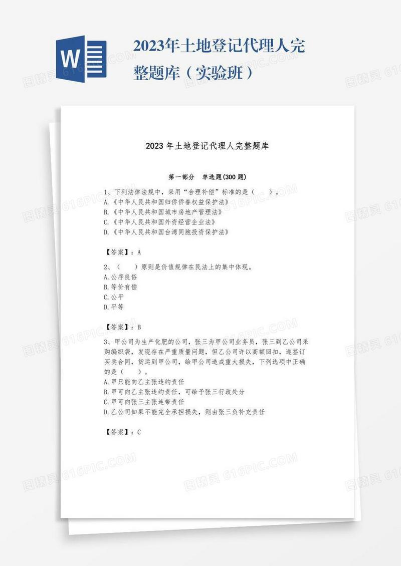 2023年土地登记代理人完整题库（实验班）