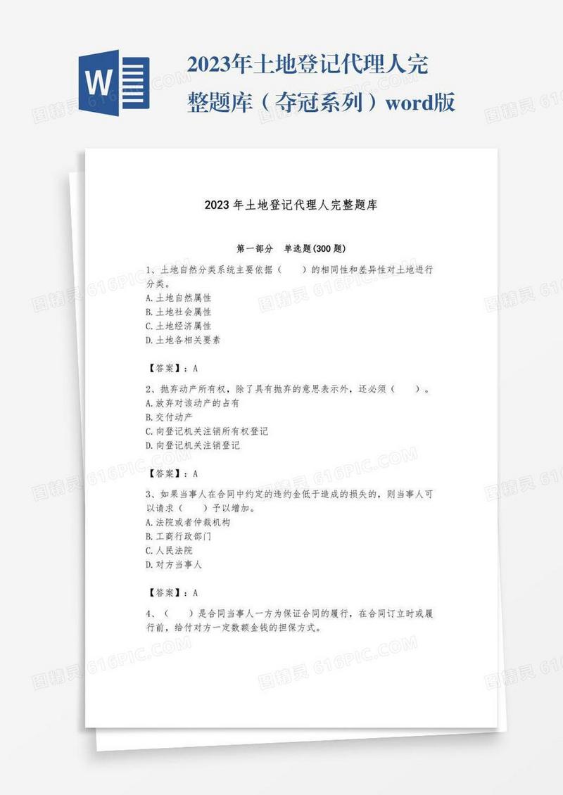 2023年土地登记代理人完整题库（夺冠系列）word版