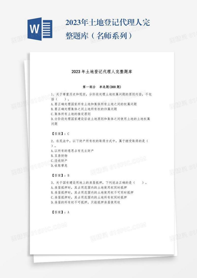 2023年土地登记代理人完整题库（名师系列）