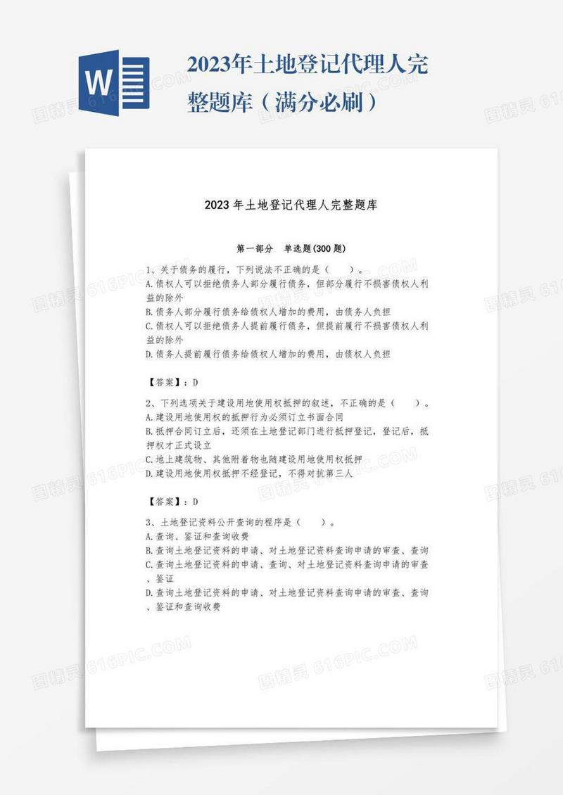 2023年土地登记代理人完整题库（满分必刷）