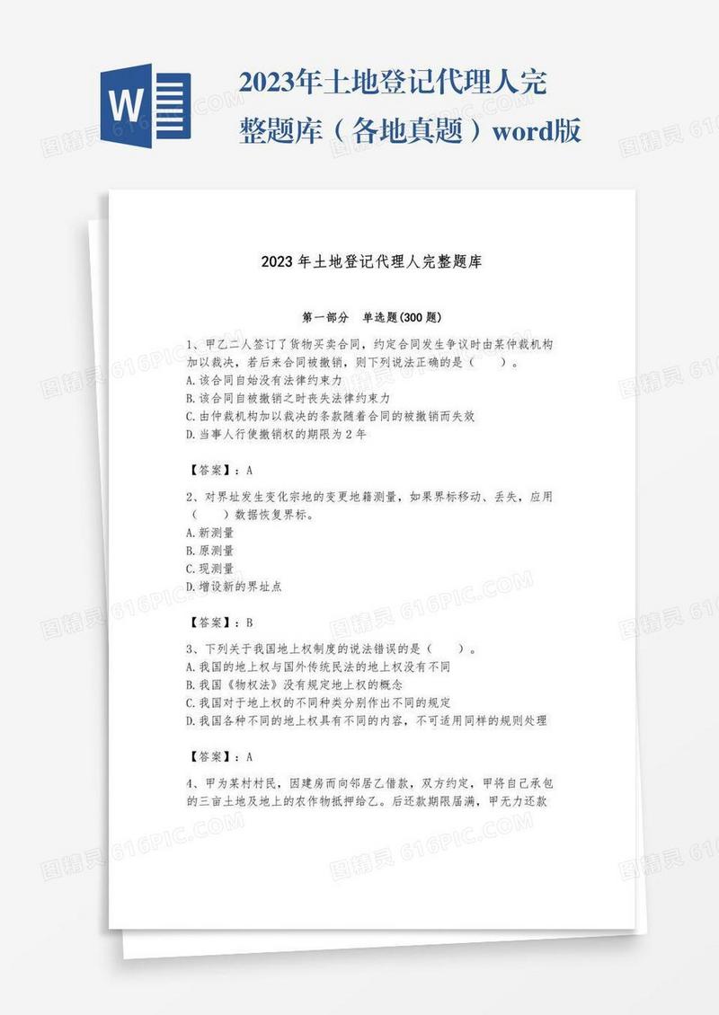 2023年土地登记代理人完整题库（各地真题）word版